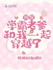 别慌学霸老爹和我一起穿越了