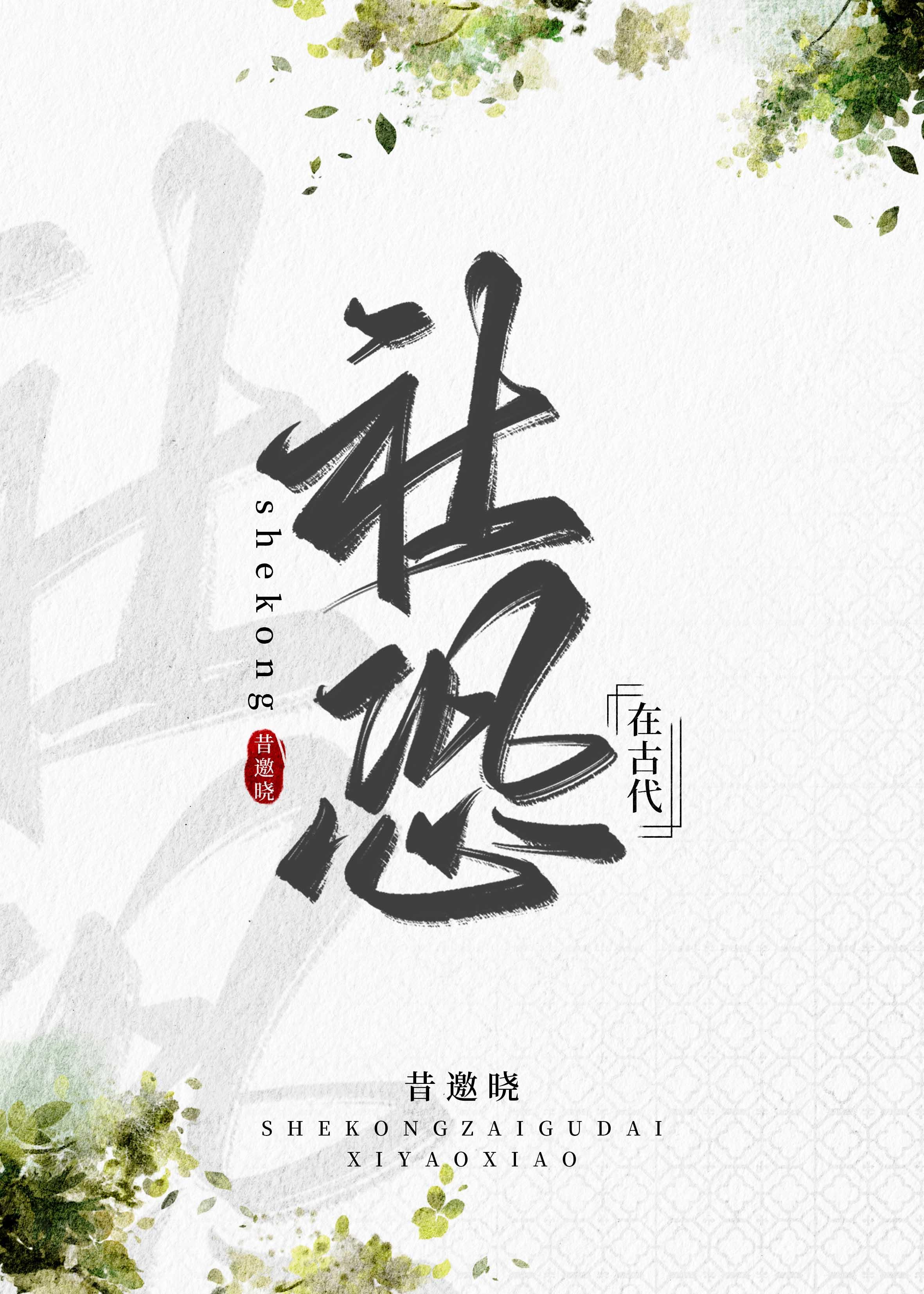 社恐在古代作者