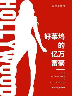 好莱坞明星富豪榜