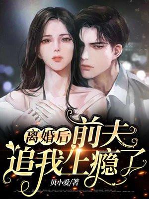 离婚后前夫疯狂追我