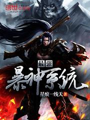 最强爆神系统飞卢