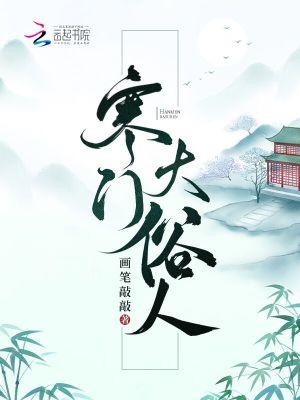 寒门大俗人TXT全本
