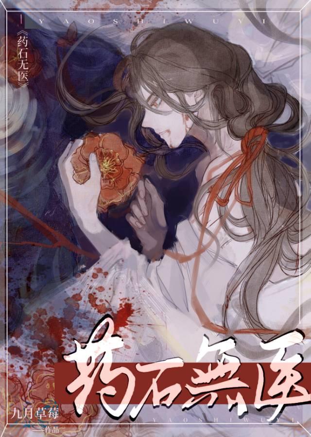 药石无医的石怎么念