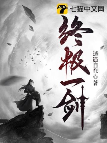 终极一班剑魔