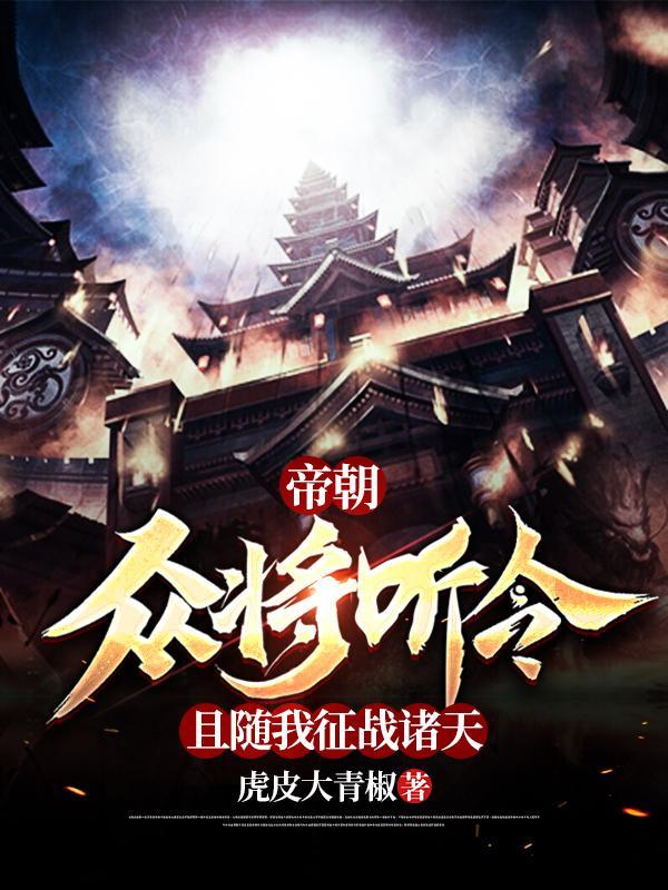 帝朝众将听令!且随我征战诸天 百度百科