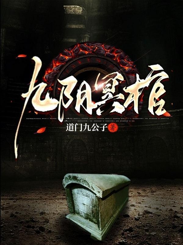 九阴鬼市暗桩