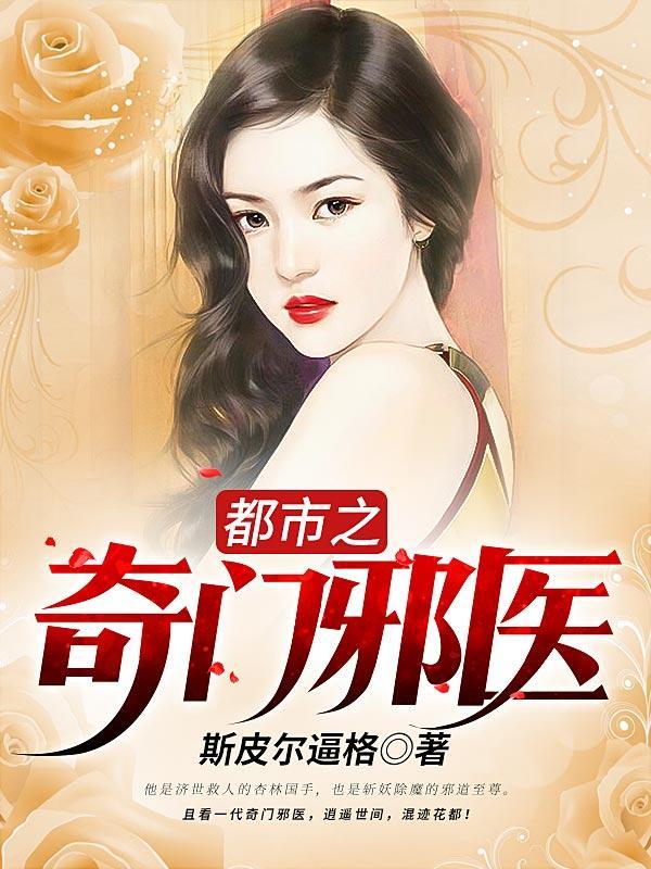 都市奇门医完整版