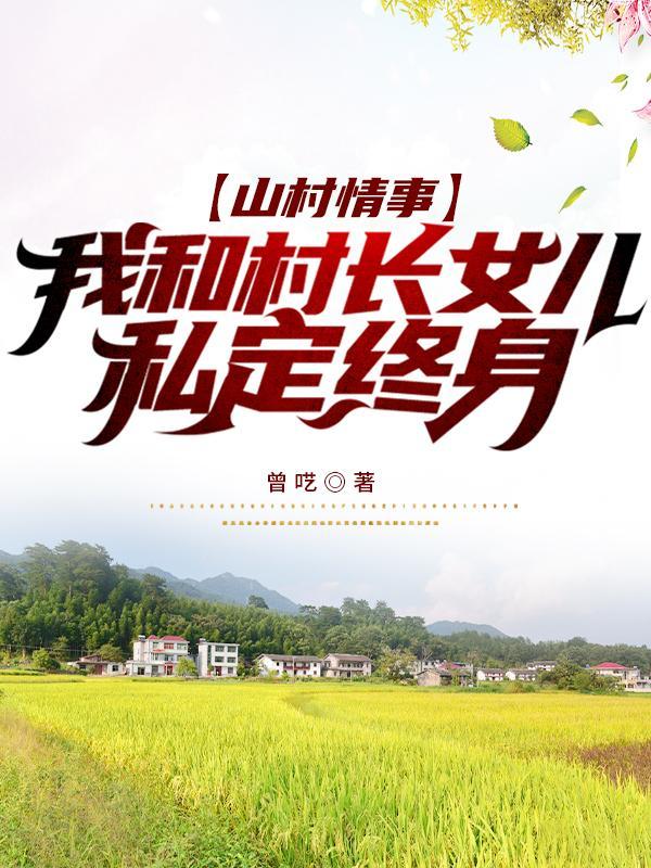 百度山村情事