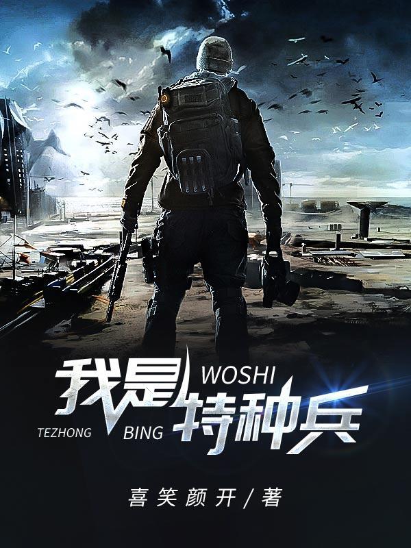 我是特种兵之利刃出鞘全集免费观看