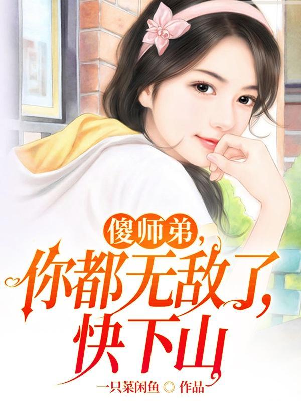 师傅叫他先去找四个师姐是什么