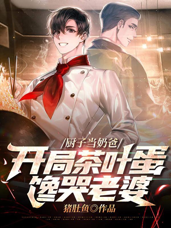 厨神奶爸的