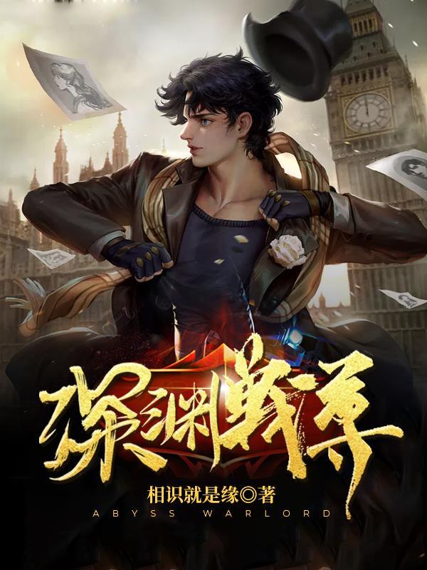 深渊战场