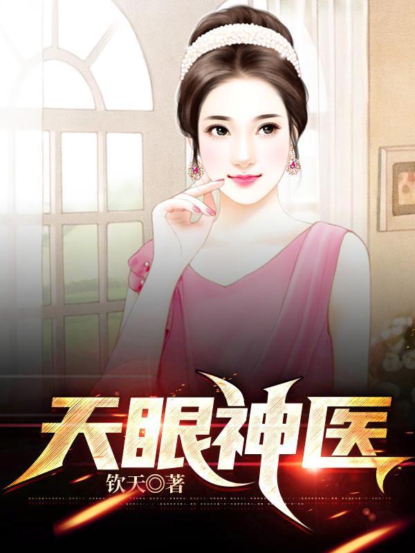 天眼神医短剧100集全集