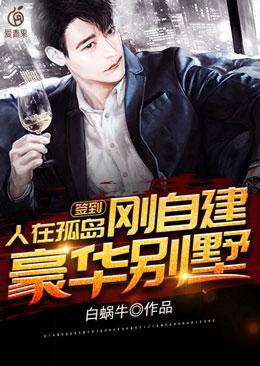 签到人在孤岛刚自建豪华别墅最新