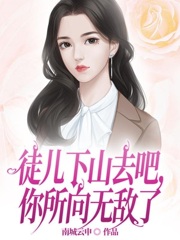 徒儿下山祸害老婆短剧