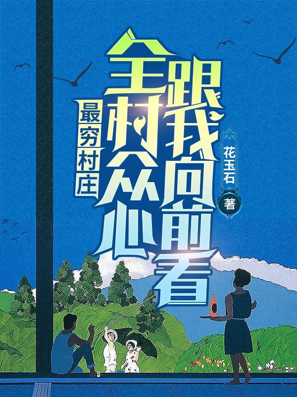 全村最穷的人