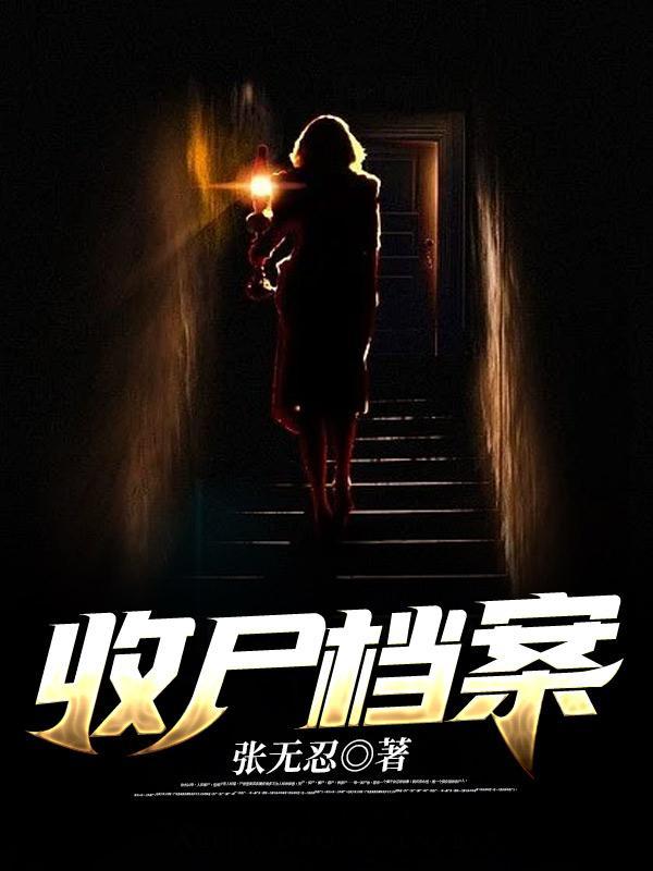 收尸档案三部曲都叫什么