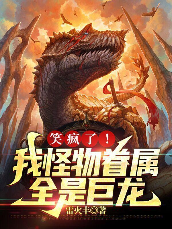 笑疯了我的怪物眷属全是龙
