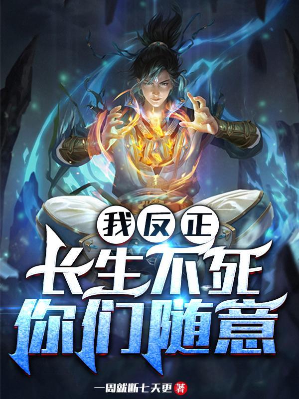 我反正长生不死你们随意动漫