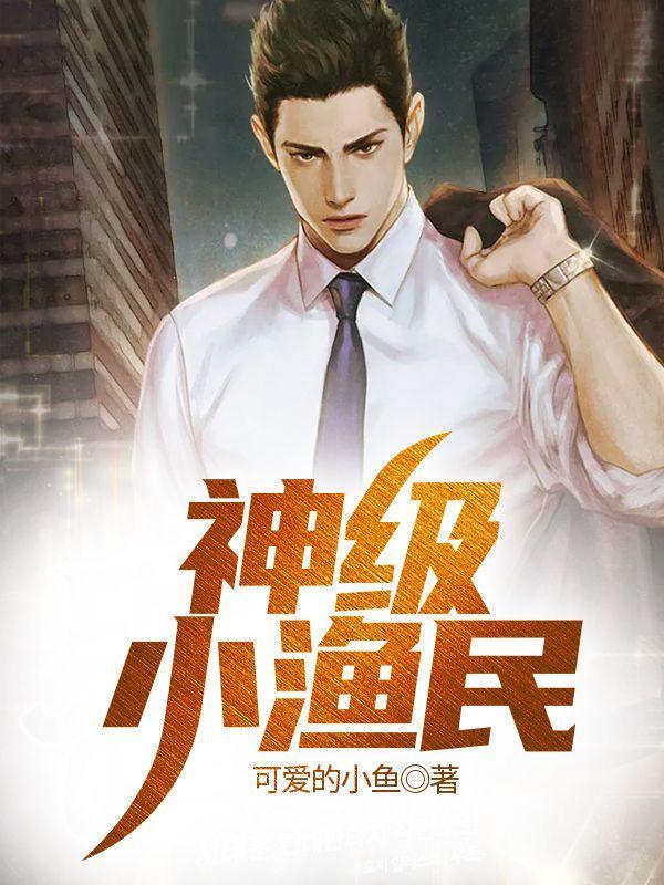 神级小渔民txt