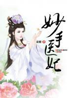 妙手医妃抢亲先挂号全文