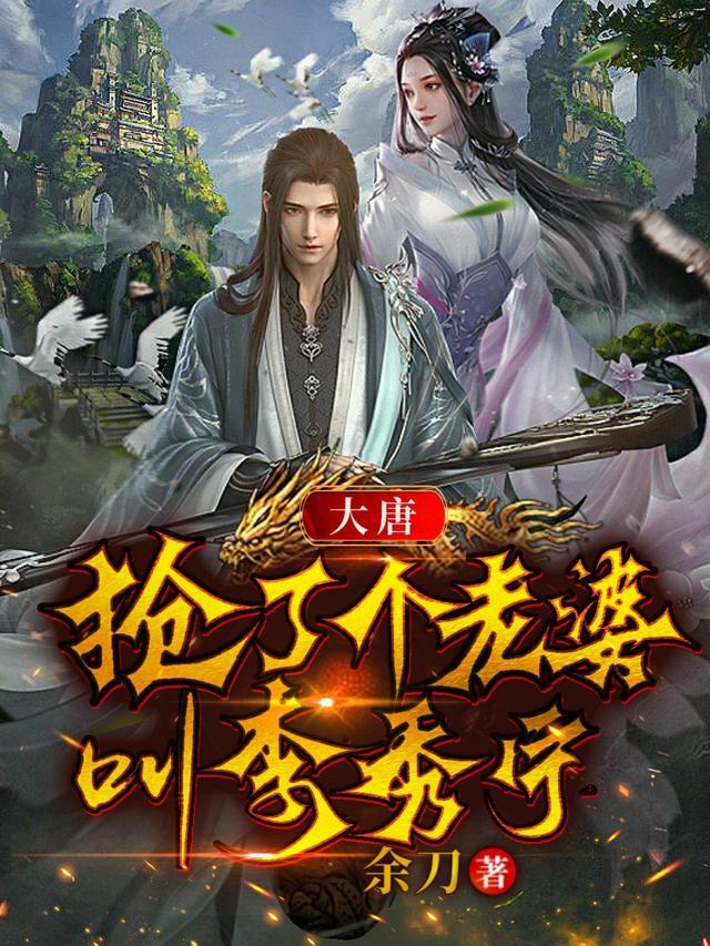 重生大唐娶李秀宁