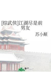 综武侠江湖尽是前男友TXT