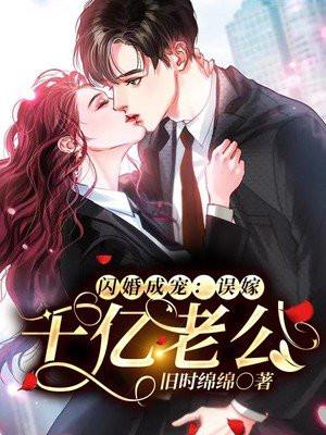 闪婚成宠老公竟是千亿大佬免费战胤第300章