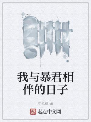我与暴君相伴的日子无广告弹窗