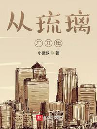 琉璃厂在线阅读