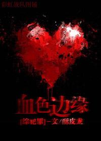 血色边境by深海先生全文免费阅读