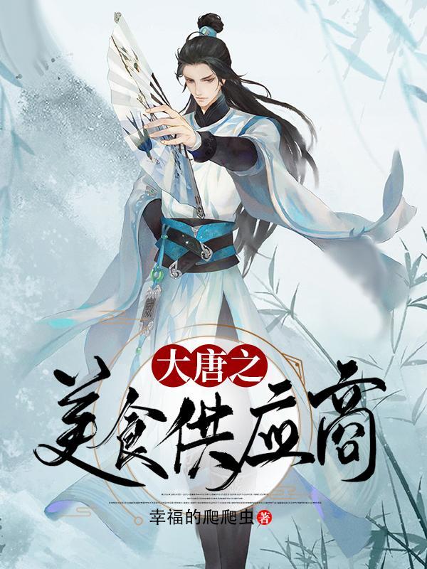 大唐之超神美食家