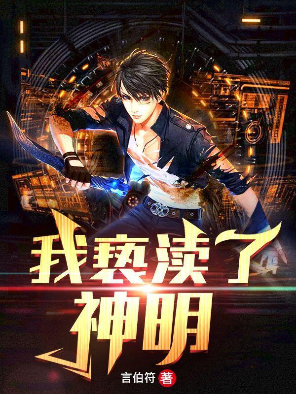 亵渎神明的