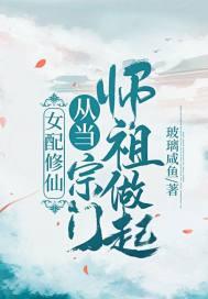在番茄搜女配修仙从当宗门师祖做起