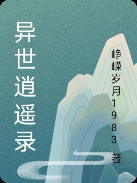 异世 逍遥