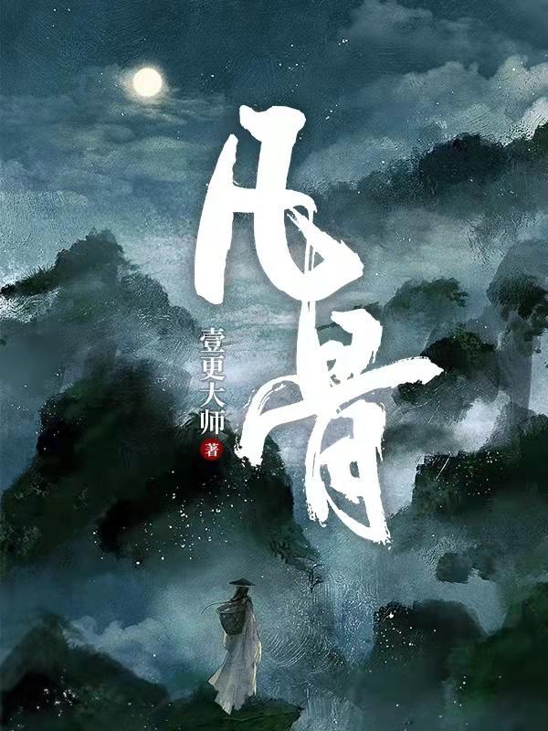 凡骨电视剧