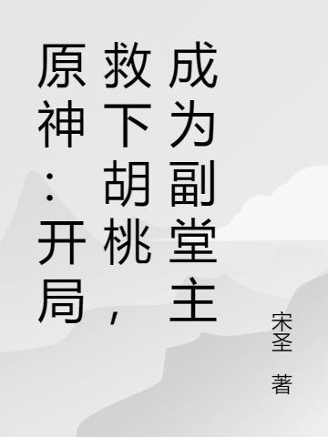 成为副堂主免费阅读