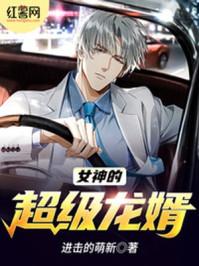 女神的超级仙婿