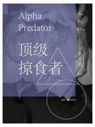 顶级掠食者是he还是be