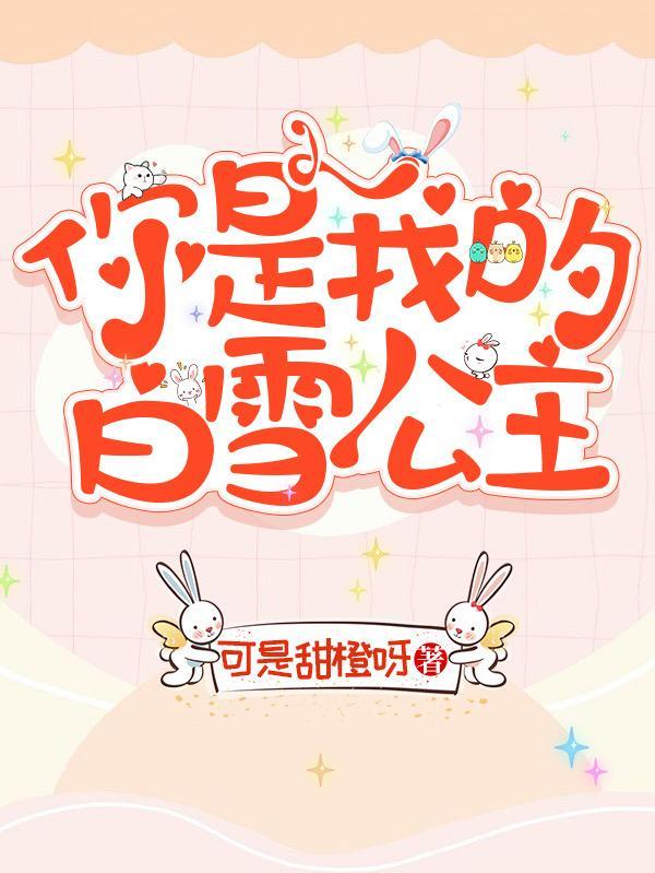 白雪公主黑暗版童话故事