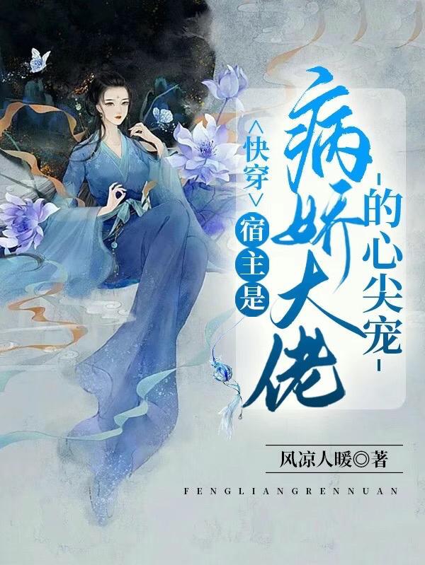 宿主是病娇的快穿