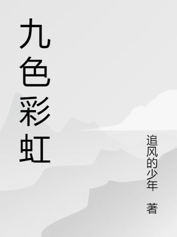 九彩有哪些颜色