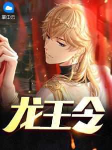 龙王令更新超前更新