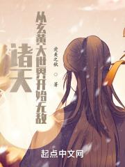 诸天从玄黄大世界开始无敌(1-604)