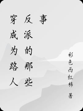 穿成路人大佬的