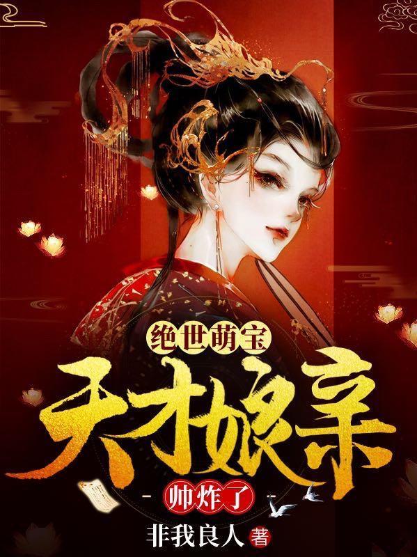 绝世萌宝天才娘亲帅炸了正版
