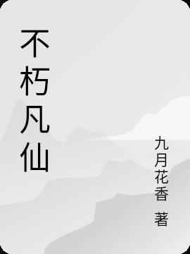 不朽凡仙免费阅读1060