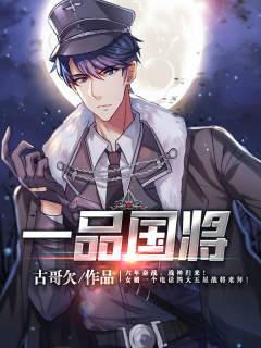 一品国.将