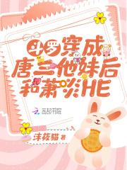 斗罗穿成唐三他妹后和萧炎HE by沫筱猫