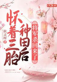 怀着三胎种田后将军杀回来了有声